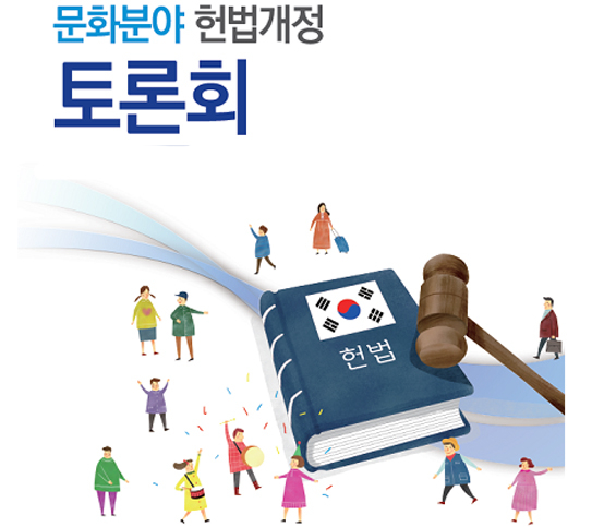 문화권 반영 등 문화 분야 헌법개정 논의한다