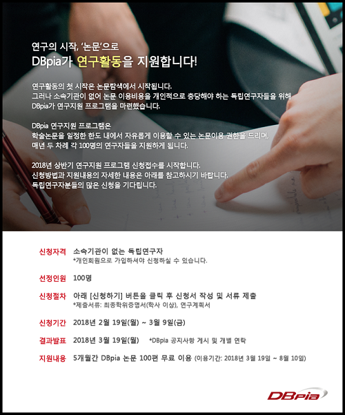 디비피아, 논문으로 독립연구자 지원한다