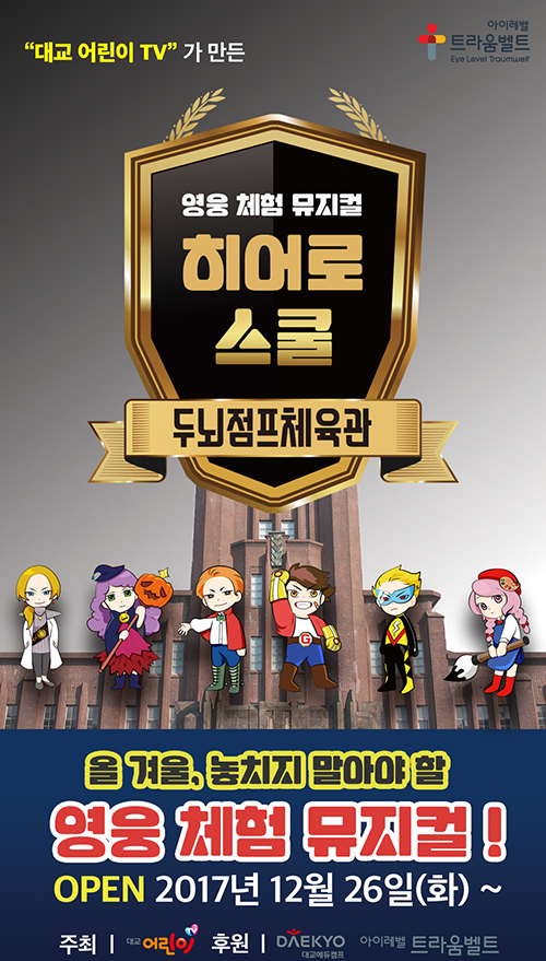 나만의 무기 만들고, 액션 체조도 배울 수 있는 체험형 뮤지컬 ‘히어로스쿨’!