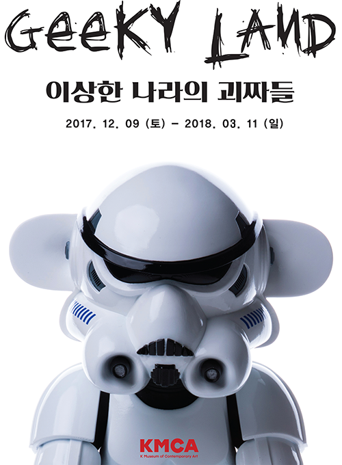 국내 젊은 예술가들의 독창적인 작품을 한 눈에… ‘이상한 나라의 괴짜들’ 展