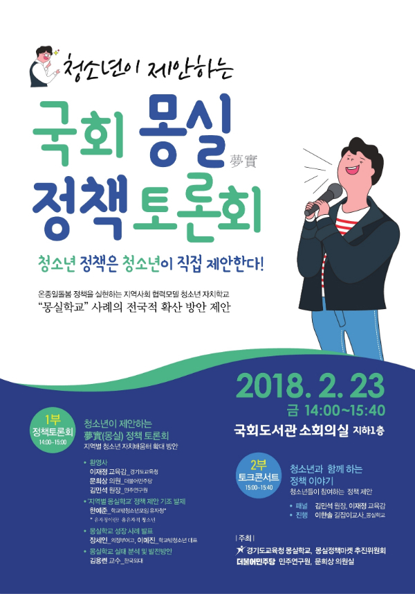 청소년이 제안하는 ‘국회 몽실(夢實) 정책토론회’ 개최
