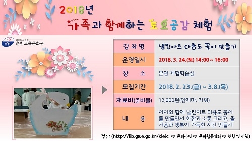 강원도 춘천교육문화관, 가족과 함께하는 토요공감체험 참가가족 모집