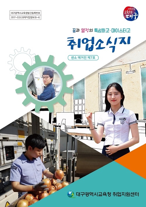 대구시교육청, 특성화고·마이스터고 성장 지원위한 취업소식지 발간