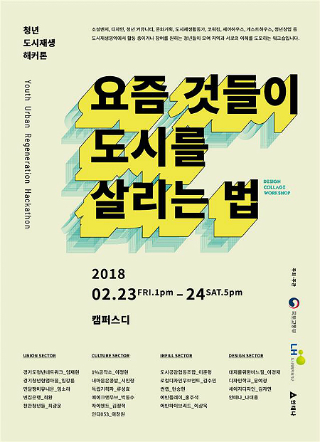 도시재생 뉴딜 ‘청년 일자리 해커톤’ 무박 2일 개최