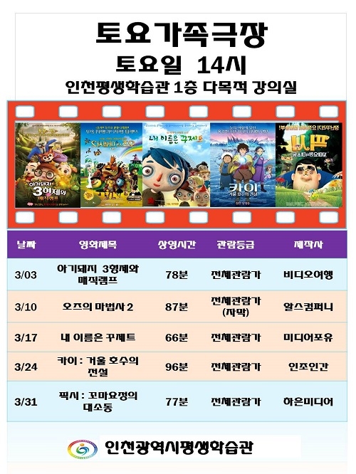 인천평생학습관, 3월 토요 가족극장 영화 상영
