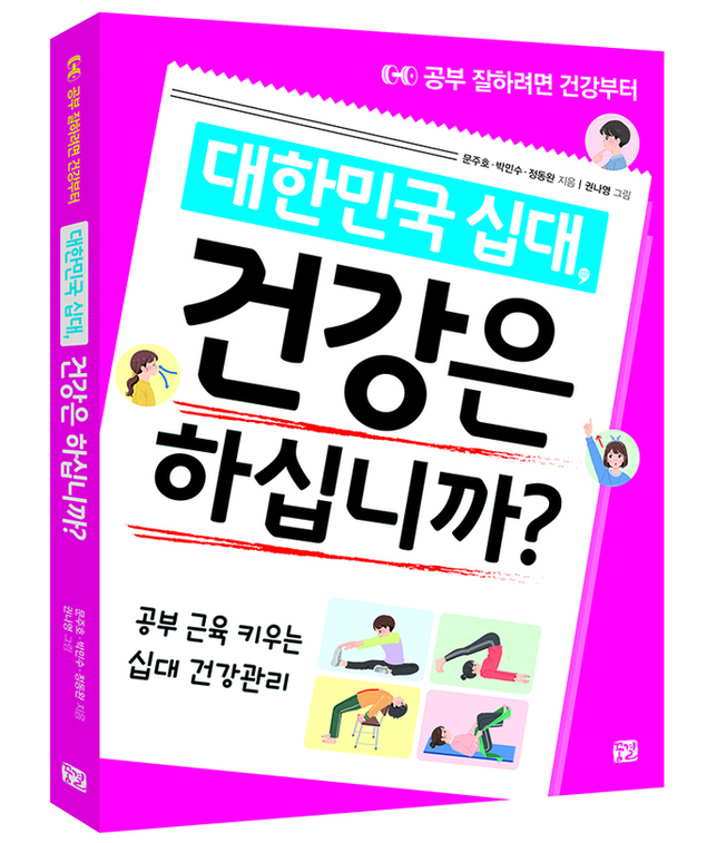 대한민국 십대, 건강은 하십니까?