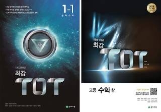 천재교육, ‘최강 TOT 중학 수학’&’최강 TOT 고등 수학’ 선봬