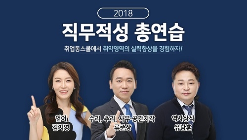 취업동스쿨 2018년 상반기 과목별 직무적성검사 대비 강좌 오픈