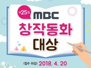 금성출판사 후원 ‘제25회 MBC 창작동화대상’ 개최