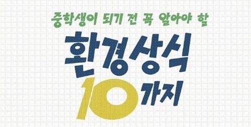 환경공단, 초등학생 대상 '환경상식' 발간