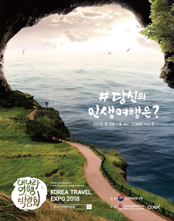 “인생여행 떠나자”…내 나라 여행박람회