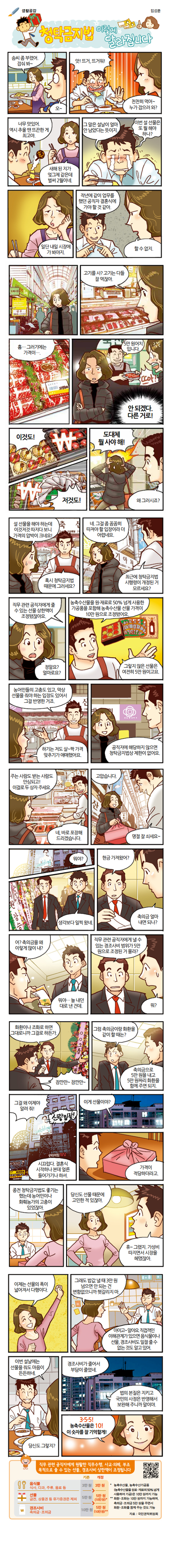 [카툰공감] 청탁금지법 이렇게 달라집니다