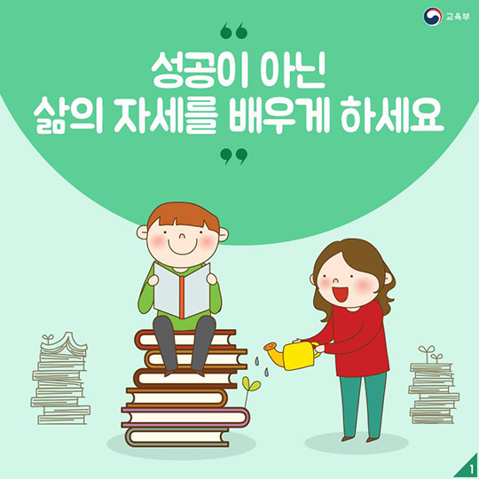 우리 아이에게 성공 아닌 ‘이것’을 배우게 하라