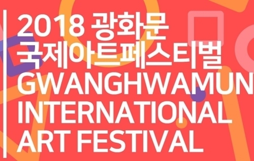 2018 광화문국제아트페스티벌(GIAF) 4월 18일 개막