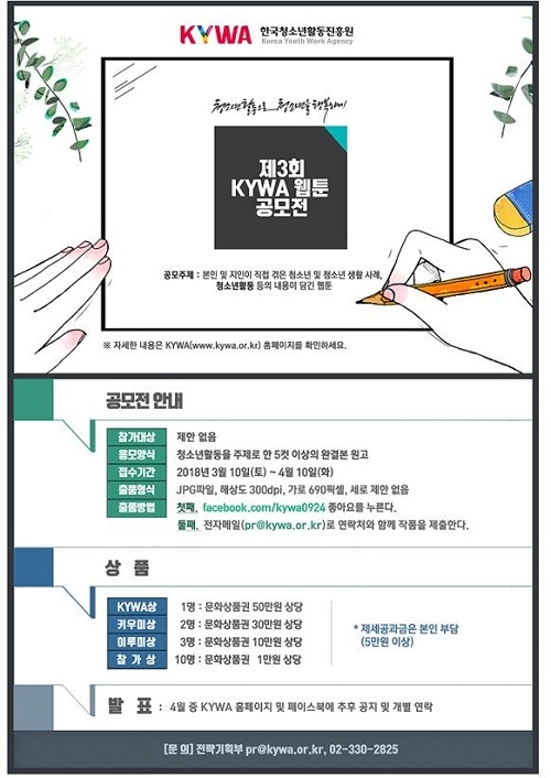 한국청소년활동진흥원, 제3회 KYWA 웹툰 공모전 개최