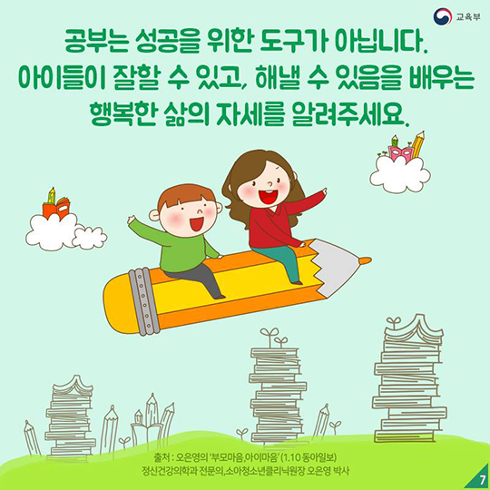 [카드뉴스] 우리 아이에게 성공 아닌 ‘삶의 자세를 배우게 하라!