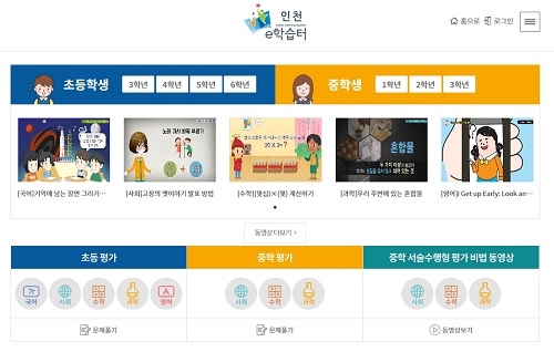 인천교육과학연구원, 인천e학습터 신규개통!… 기존 인천e스쿨에서 개선