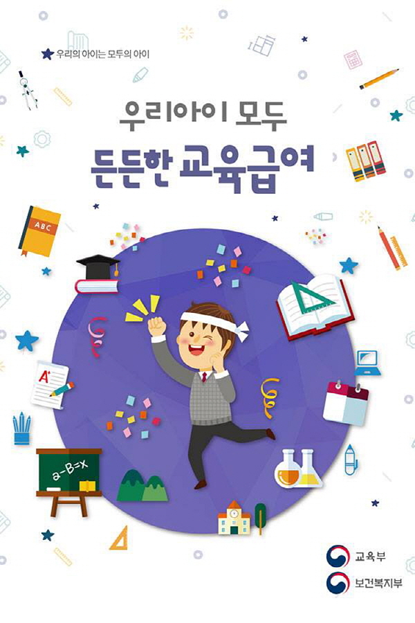 [포토뉴스] 2018 초·중·고 교육급여 및 교육비 신청하세요!