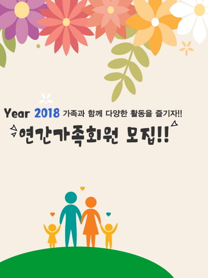 청소년농생명센터, 2018 가족캠프 연간회원 모집