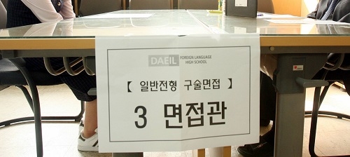 신입생 선발 제약 많아진 외고‧국제고, 어떻게 신입생을 뽑을까?
