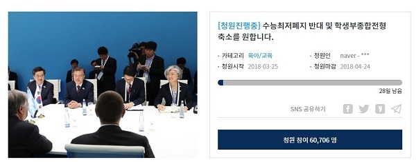 “수능 최저 폐지 반대합니다”… 청와대 청원에 6만여명 동의