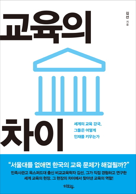 [새로 나온 책] 교육의 차이