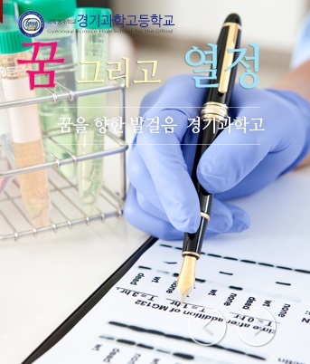 경기과학고, 시험 없는 ‘추천관찰전형’ 도입… “영재교육 소외 학생 발굴한다”