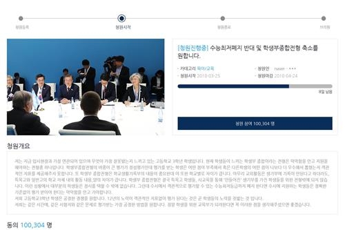 "수능최저기준 유지·학종 축소" 국민청원 동의 10만명 넘어