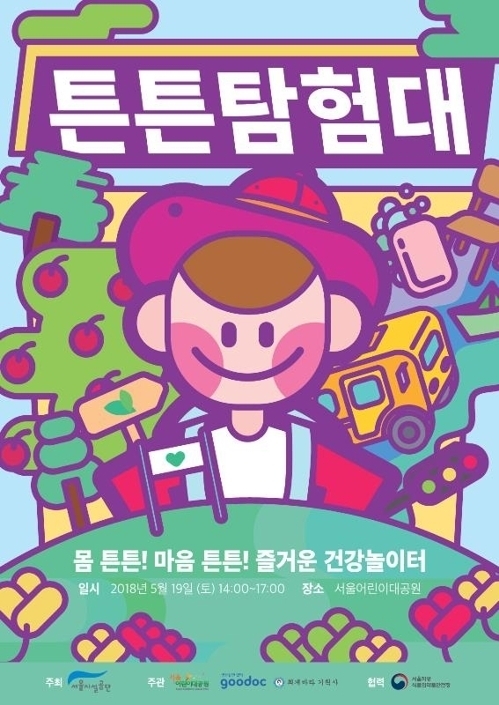 서울어린이대공원서 내달 19일 온가족 건강 프로그램 '튼튼탐험대'