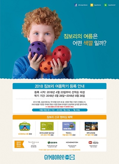 영·유아 놀이 프로그램 ‘짐보리 플레이앤뮤직’, 오늘(23일)부터 여름학기 등록 시작