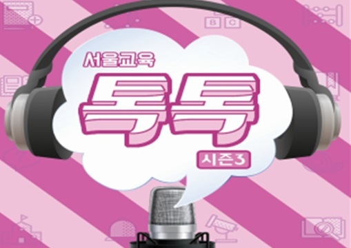 서울시교육청의 진로진학정보 다룬 팟캐스트 ‘서울교육 톡톡! 시즌3’, 23일 첫 방송