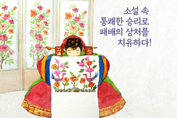 [엄마와 함께 읽는 인문학] 박씨부인전