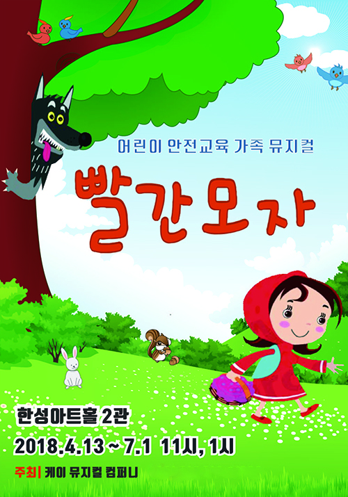 “옳고 그름을 구분하는 삶의 지혜 배워요”… 뮤지컬 ‘빨간 모자’