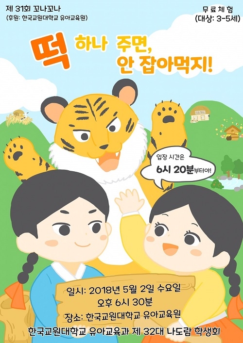 한국교대, 어린이날 기념 ‘꼬나꼬나 행사’ 5월 2일~3일 양일간 개최