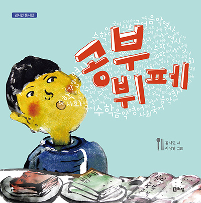 [신간도서] 공부 뷔페