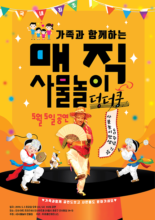 온 가족이 함께 즐길 수 있는 ‘매직사물놀이’… 어린이날 개막!
