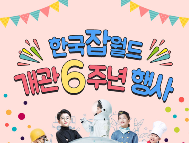 한국잡월드, 개관 6주년 기념 행사 '풍성'… "오늘 가도 혜택 받나?"