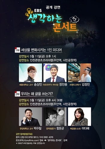 EBS, 11일(금) ‘1인 미디어’ 관련 강연 개최… 정찬용 아프리카TV 부사장 등 초청