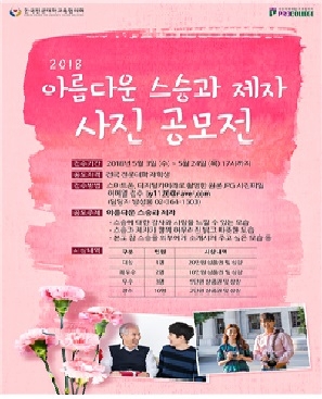 한국전문대학교육협의회, ‘2018년 아름다운 스승과 제자 사진 공모전’ 개최