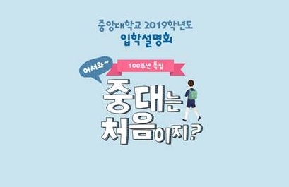 “어서와~ 중대는 처음이지?”… ‘중앙대 2019 입학설명회’ 11일(금)부터 진행