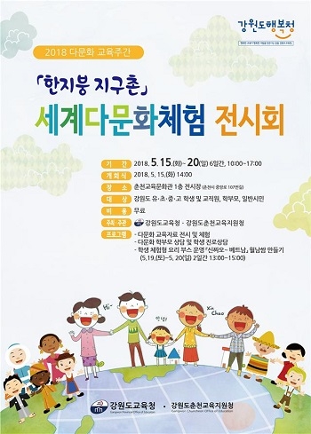 강원도교육청, ‘한지붕 지구촌 다문화체험전시회’ 오늘(15일)부터 열려