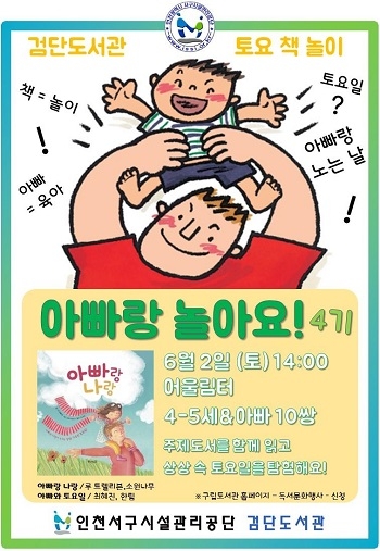 검단도서관, 아빠와 자녀 함께 하는 ‘토요 책 놀이 특강’ 참가자 선착순 모집!