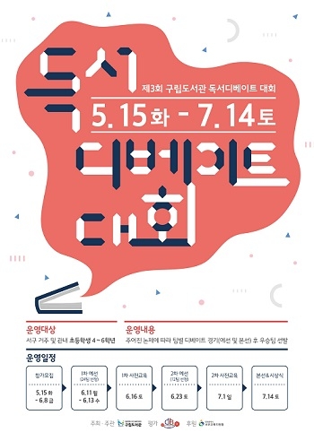 인천서구구립도서관, 초4~6학년 ‘독서디베이트 대회’ 오늘(15일)부터 참가 모집