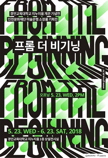 경인교대, 지누지움 개관 기념 ‘프롬 더 비기닝(from the beginning)’ 전 개최