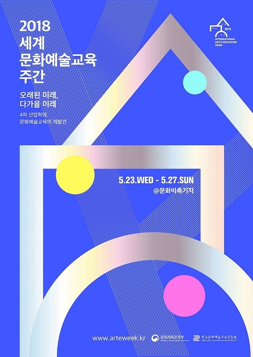 문화예술교육진흥원, '2018 세계문화예술교육 주간' 행사 시동