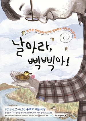 생태동화음악극 ‘날아라, 삑삑아’, 친환경 예매 이벤트 진행