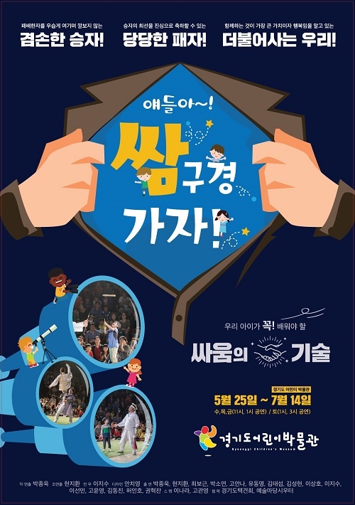 경기도어린이박물관, '얘들아, 쌈 구경 가자!‘ 인기