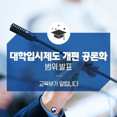 ‘대입제도 개편 공론화 범위’ 발표… 선발전형 비율 검토·수시 수능최저 활용 여부 등