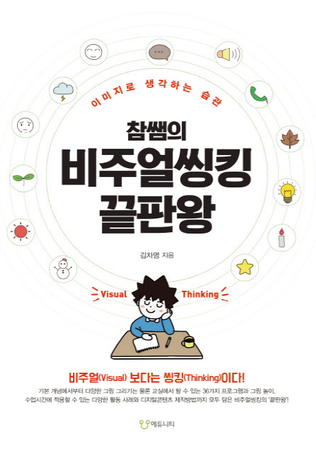 [새로 나온 책] 참쌤의 비주얼씽킹 끝판왕