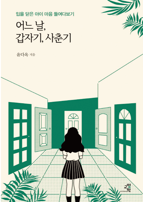 [새로 나온 책] 어느 날, 갑자기, 사춘기